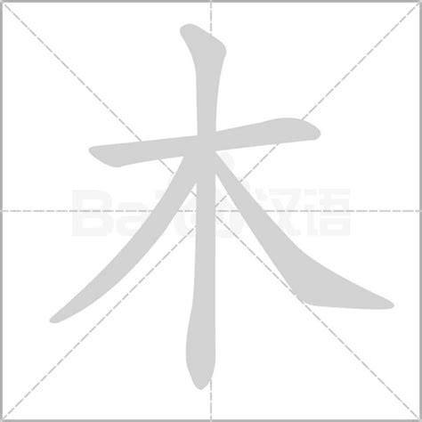 木字部|部首為木的字